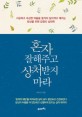 혼자 잘 해주고 상처 받지마라 : 서운하고 속상한 마음을 들키지 않으려고 애쓰는 당신을 위한 감정의 심리학