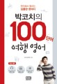 박코치의 100단어 여행영어 (현지에서 통하는 심플한 한마디)