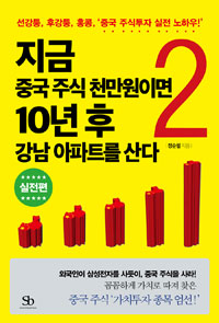 지금 중국 주식 천만원이면 10년 후 강남 아파트를 산다. 2, 실전편 : 선강퉁, 후강퉁, 홍콩, '중국 주식투자 실전 노하우!