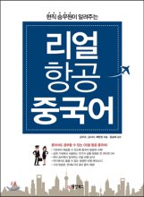 (현직 승무원이 알려 주는) 리얼 항공 중국어
