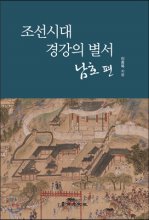조선시대 경강의 별서, 남호편 표지이미지