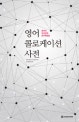 영어 콜로케이션 사전 (최적의 의미단위 영어학습법)