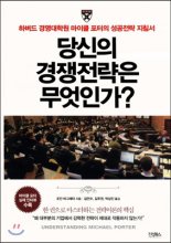 당신의 경쟁전략은 무엇인가? (하버드 경영대학원 마이클 포터의 성공전략 지침서)