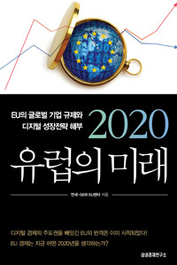 2020 유럽의 미래 : EU의 글로벌 기업 규제와 디지털 성장전략 해부