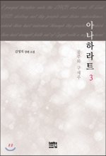 아나하라트 : 공주와 구세주 : 김영지 장편소설. 3