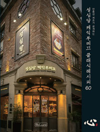 (안종섭 셰프가 공개하는) 성심당 케익부띠끄 클래식레시피 60 