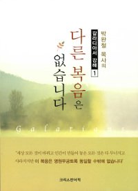 (박완철 목사의) 다른 복음은 없습니다  = Galatians  : 갈라디아서 강해. 1