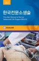 한국전문소생술 = Provider Manual of Korea Advanced Life Support (KALS)