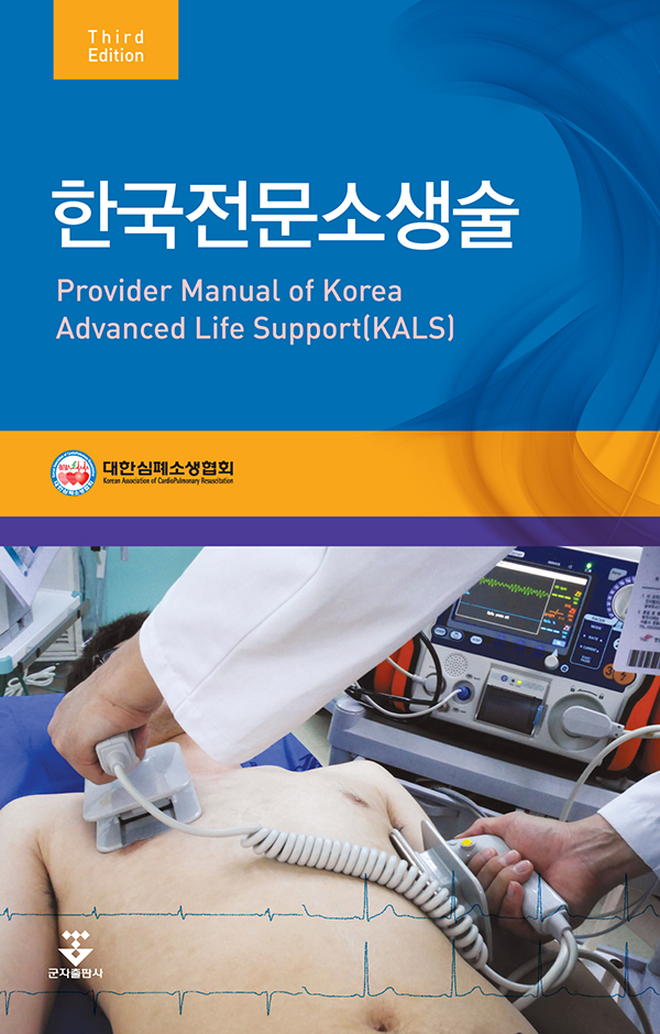 한국전문소생술 = Provider Manual of Korea Advanced Life Support (KALS)