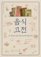음식 고전 :옛 책에서 한국 음식의 뿌리를 찾다 