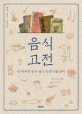 음식 고전 (옛 책에서 한국 음식의 뿌리를 찾다)