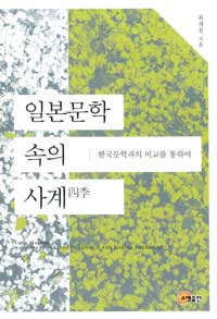 일본문학 속의 사계 : 한국문학과의 비교를 통하여 = Four seasons : a comparative study of Japanese and Korean literature