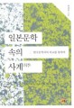 일본문학 속의 사계 = Four seasons : a comparative study of Japanese and Korean literature : 한국문학과의 비교를 통하여