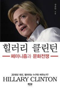 힐러리 클린턴 : 페미니즘과 문화전쟁