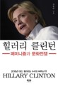 힐러리 클린턴 = Hillary Clinton : 페미니즘과 문화전쟁