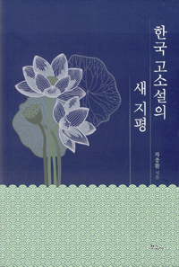 한국 고소설의 새 지평