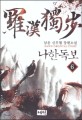 나한독보. 6 = 羅漢獨步 : 남운 신무협 장편소설