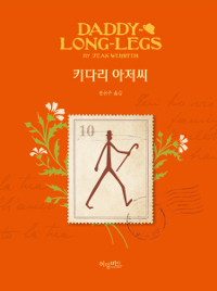 키다리아저씨