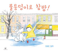 (오디오북)물웅덩이로참방!:염혜원그림책