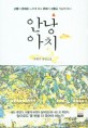 안낭아치 :박희주 장편소설 