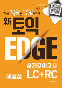 新토익 EDGE 실전모의고사 LC+RC 해설집
