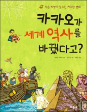 카카오가 세계 역사를 바꿨다고?