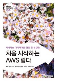 처음 시작하는 Aws 람다 : 서버리스 아키텍처를 향한 첫 발걸음