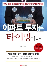 아파트 투자는 타이밍이다 : 10만 건을 컨설팅한 아파트 전문가의 완벽한 재테크