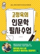 (고정욱의) 인문학 필사 수업