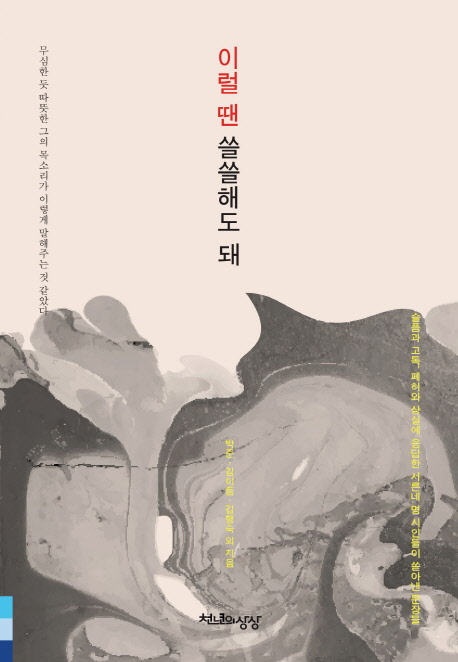 이럴 땐 쓸쓸해도 돼 : 무심한 듯 따뜻한 그의 목소리가 이렇게 말해주는 것 같았다