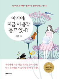 아가야, 지금 이 음악 듣고 있니? :피아니스트 아빠가 들려주는 클래식 태교 이야기 