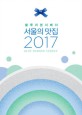 (블루리본서베이) 서울의 <span>맛</span>집 2017