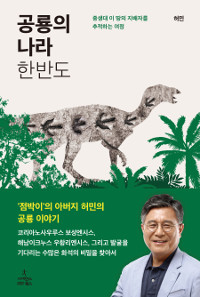 공룡의 나라 한반도 : 중생대 이 땅의 지배자를 추적하는 여정