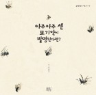 아주아주 센 모기약이 발명된다면?