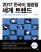 2017 한국이 열광할 세계 트렌드 : KOTRA 전 세계 주재원이 취재한 비즈니스 금맥 / KOTRA 지음