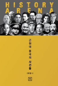 (History arena)근현대 중국의 사건들