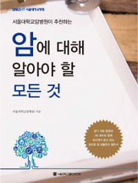 (서울대학교암병원이 추천하는)암에 대해 알아야 할 모든 것