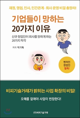 기업들이 망하는 20가지 이유 : 신규 창업인이 회사를 망하게 하는 20가지 착각