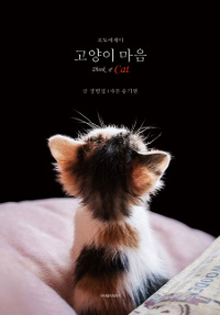 고양이 마음 = Think of Cat : 포토에세이