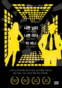 나쁜 남자 나쁜 여자 빅 머니 = Bad boys bad girls big money : 미셸 밀러 장편소설