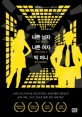 나쁜 남자 나쁜 여자 빅 머니 =미셸 밀러 장편소설 /Bad boys bad girls big money 