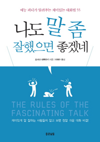 나도 말 좀 잘했으면 좋겠네 - [전자책] = The rules of the fascinating talk : 예능 피디가 알려주는 재미있는 대화법 55
