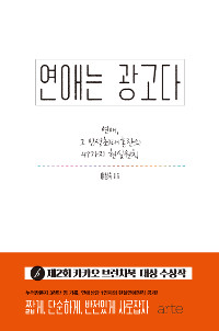 연애는 광고다 - [전자책]  : 연애, 그 인생 최대혼란의 47가지 현실원칙