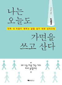 나는 오늘도 가면을 쓰고 산다 - [전자책] : 진짜 내 마음이 원하는 삶을 살기 위한 심리코칭