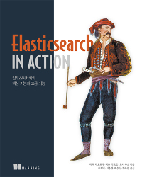 Elasticsearch in action = 일래스틱서치 인 액션 : 일래스틱서치의 핵심 기능과 고급 기능