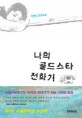 나의 골드스타 전화기 : 김혜나 장편소설 