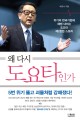 왜 다시 도요타인가 : 위기의 한국기업에 해법 내미는 도요타 제2창업 스토리