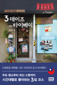 3데이즈in타이베이=3daysinTaipei:다채로운매력을가진식도락의도시타이베이