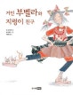 거인 부벨라와 지렁이 친구
