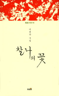 찰나의 꽃  : 이종만 시집  